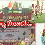 Public Garden: పబ్లిక్ గార్డెన్‌లో ప్రజాపాలన దినోత్సవ వేడుకలు..