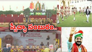 Public Garden: పబ్లిక్ గార్డెన్‌లో ప్రజాపాలన దినోత్సవ వేడుకలు..