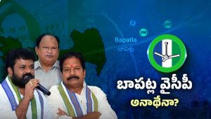Bapatla YSRCP: బాపట్లలో వైసీపీకి దిక్కెవరు?
