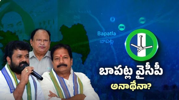 Bapatla YSRCP: బాపట్లలో వైసీపీకి దిక్కెవరు?