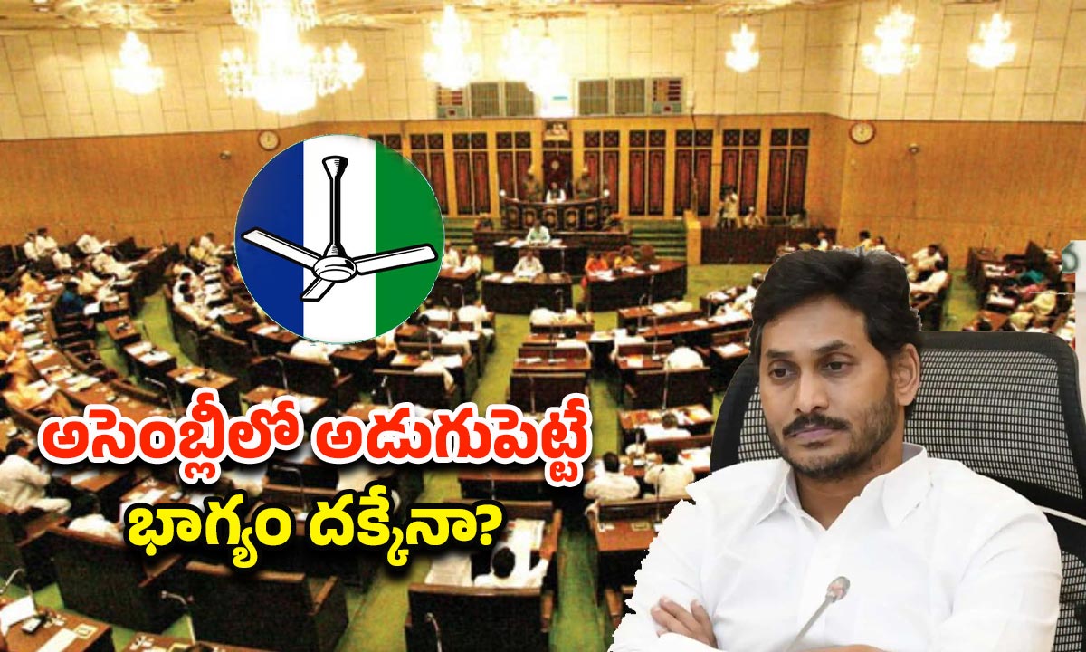 YCP MLA’s in Assembly: అసెంబ్లీలో మాట్లాడని వైసీపీ ఎమ్మెల్యేలు.. గెలిచి ప్రయోజనమేంటి.?