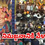 Khairatabad Ganesh: ఖైరతాబాద్ గణేష్ నిమజ్జనానికి సర్వం సిద్ధం..
