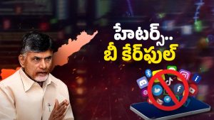 AP Social Media Posts: మనుషులా..? పశువులా..? రోస్టింగ్ పేరుతో రోత.. సైకో చేష్టల కోత్త చట్టం..!