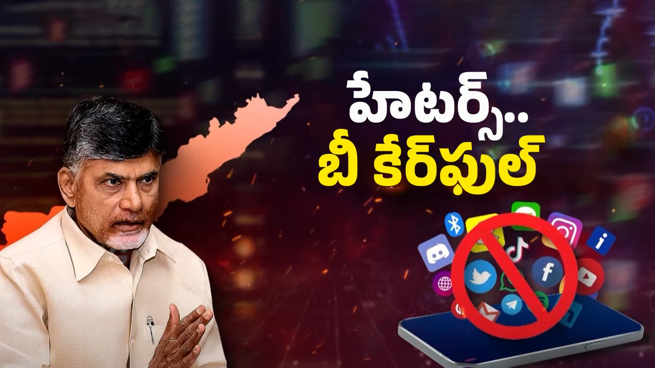 AP Social Media Posts: మనుషులా..? పశువులా..? రోస్టింగ్ పేరుతో రోత.. సైకో చేష్టల కోత్త చట్టం..!