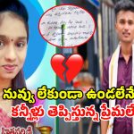 Mancherial Incident: నువ్వు లేక నేను లేను.. ప్రేమ విఫలం అయిందని జంట బలవన్మరణం