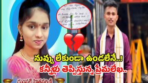 Mancherial Incident: నువ్వు లేక నేను లేను.. ప్రేమ విఫలం అయిందని జంట బలవన్మరణం
