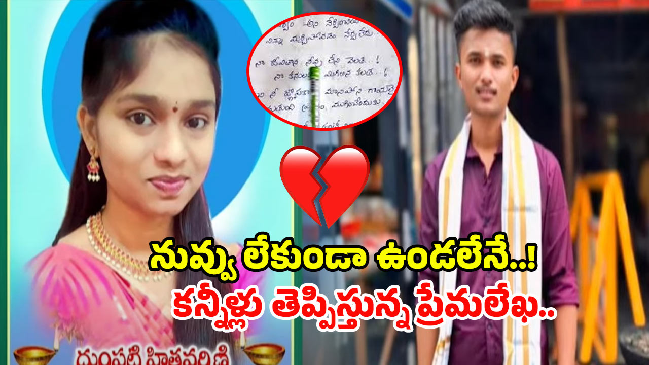 Mancherial Incident: నువ్వు లేక నేను లేను.. ప్రేమ విఫలం అయిందని జంట బలవన్మరణం