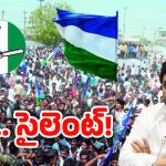 AP Politics: ఆ నేతలంతా జంప్? విజయనగరం వైసీపీలో ఏం జరుగుతుంది