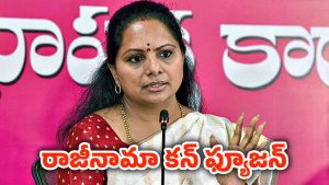 Big Twist In Kavitha: కవిత ఎమ్మెల్సీ పదవికి రాజీనామాలో బిగ్‌ట్విస్ట్..
