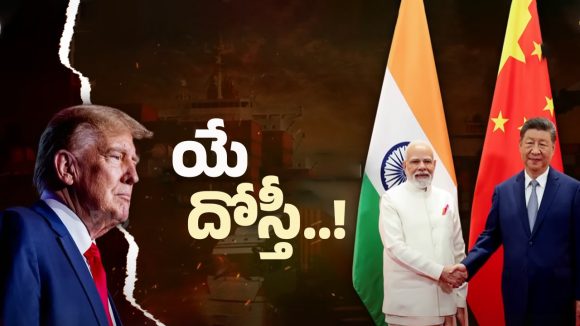 SCO Summit 2025: మోడీ, జిన్‌పింగ్, పుతిన్ దెబ్బ.. భారత్ పై ట్రంప్ యూ టర్న్?