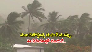 Rain Alert: తెలుగు రాష్ట్రాలకు వాయుగుండం ముప్పు.. మరో 3 రోజులు కుండపోత వర్షాలు..