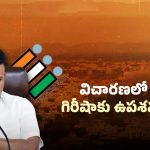 AP Politics: ఏపీని షేక్ చేస్తున్న ఐఏఎస్ గిరిషా.. అసలు కథ ఇదే..