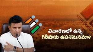 AP Politics: ఏపీని షేక్ చేస్తున్న ఐఏఎస్ గిరిషా.. అసలు కథ ఇదే..