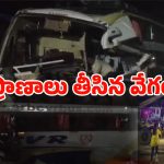 Bus Road Incident: కంటైనర్‌‌ను ఢీ కొన్న ట్రావెల్స్‌ బస్సు.. స్పాట్‌లో నలుగురు మృతి!
