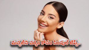 Beauty Tips: ప్రకాశవంతమైన ముఖం కావాలా? అయితే ఈ టిప్స్ మీ కోసమే..