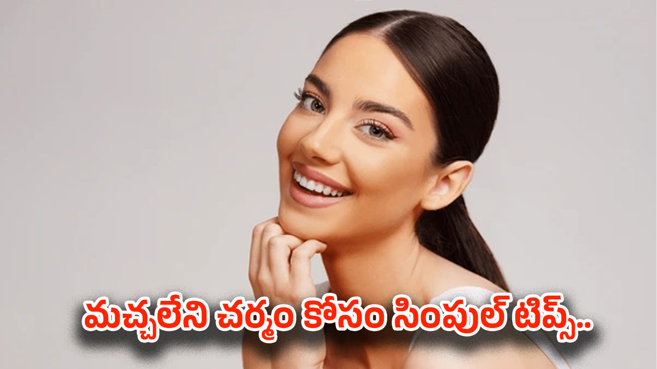 Beauty Tips: ప్రకాశవంతమైన ముఖం కావాలా? అయితే ఈ టిప్స్ మీ కోసమే..