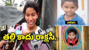 Mahabubabad Incident: మహబూబాబాద్‌లో బాలుడి హత్య కేసులో బిగ్‌ట్విస్ట్.. ఇద్దరి పిల్లల్ని చంపింది అమ్మే