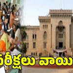 OU Exams Postpone: ఓయూ పరిధిలో సెప్టెంబర్ 6న జరగాల్సిన అన్ని పరీక్షలు వాయిదా..