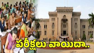 OU Exams Postpone: ఓయూ పరిధిలో సెప్టెంబర్ 6న జరగాల్సిన అన్ని పరీక్షలు వాయిదా..