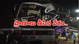 Bus Road Incident: కంటైనర్‌‌ను ఢీ కొన్న ట్రావెల్స్‌ బస్సు.. స్పాట్‌లో నలుగురు మృతి!