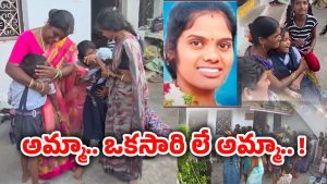 Karimnagar Incident: పిల్లలు స్కూల్ నుండి వచ్చేసరికి శవమైన తల్లి.. గుండెలు పగిలేలా ఏడుస్తున్న చిన్నారులు