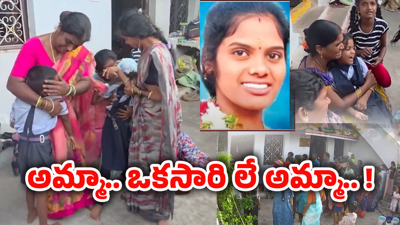 Karimnagar Incident: పిల్లలు స్కూల్ నుండి వచ్చేసరికి శవమైన తల్లి.. గుండెలు పగిలేలా ఏడుస్తున్న చిన్నారులు