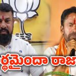 Telangana BJP: కిషన్ రెడ్డిని రాజాసింగ్ టార్గెట్ చేయడం వెనుక అసలు కథ ఇదే..!