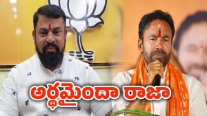 Telangana BJP: కిషన్ రెడ్డిని రాజాసింగ్ టార్గెట్ చేయడం వెనుక అసలు కథ ఇదే..!