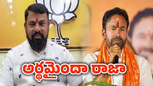 Telangana BJP: కిషన్ రెడ్డిని రాజాసింగ్ టార్గెట్ చేయడం వెనుక అసలు కథ ఇదే..!