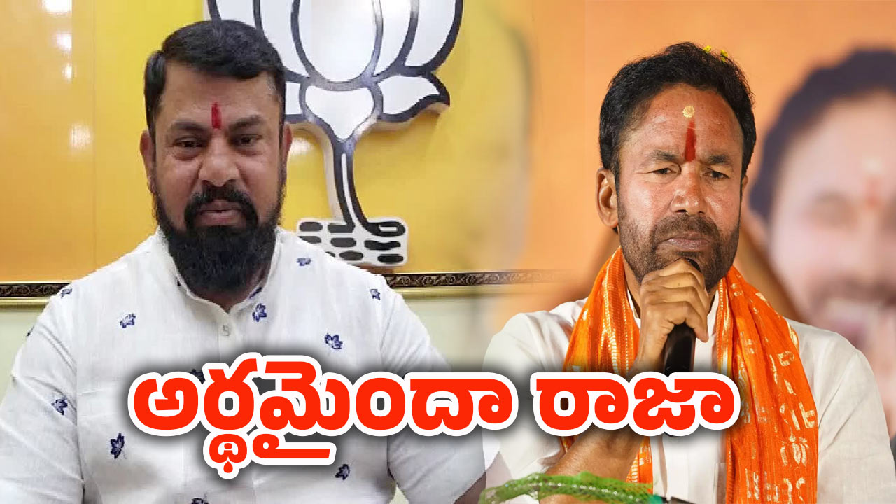 Telangana BJP: కిషన్ రెడ్డిని రాజాసింగ్ టార్గెట్ చేయడం వెనుక అసలు కథ ఇదే..!