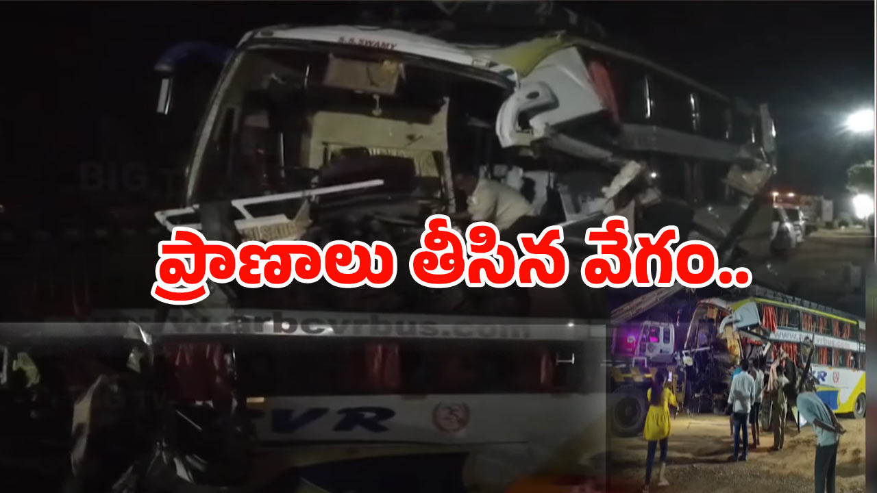 Bus Road Incident: కంటైనర్‌‌ను ఢీ కొన్న ట్రావెల్స్‌ బస్సు.. స్పాట్‌లో నలుగురు మృతి!