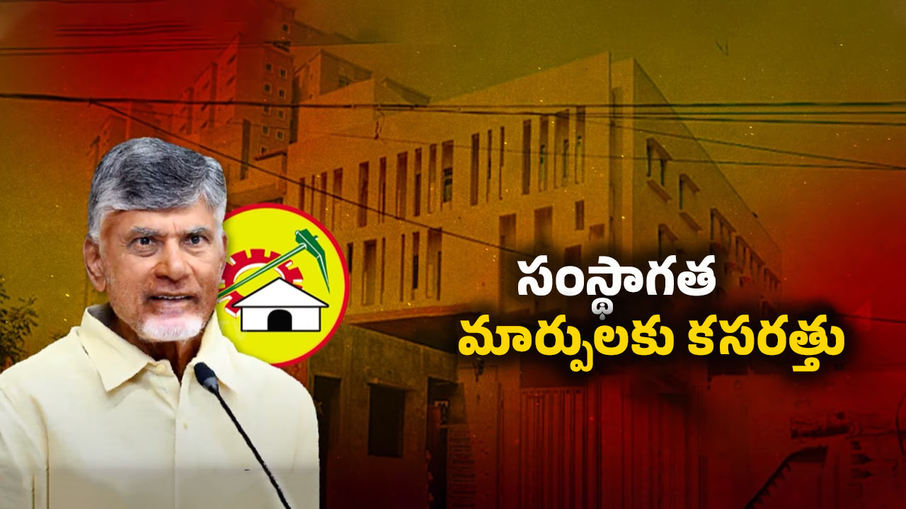 AP Politics: టీడీపీలో సంస్థాగత మార్పులపై రచ్చ!