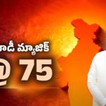 Narendra Modi: మోదీ @ 75.. ఫిట్ నెస్ సీక్రెట్స్.. ఆ శక్తి వెనుక రహస్యాలు..