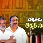 AP Liquor Scam: ఏపీ లిక్కర్ స్కాం కేసులో సిట్ దూకుడు.. వైసీపీ నేతల్లో వణుకు!