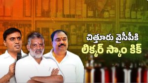 AP Liquor Scam: ఏపీ లిక్కర్ స్కాం కేసులో సిట్ దూకుడు.. వైసీపీ నేతల్లో వణుకు!