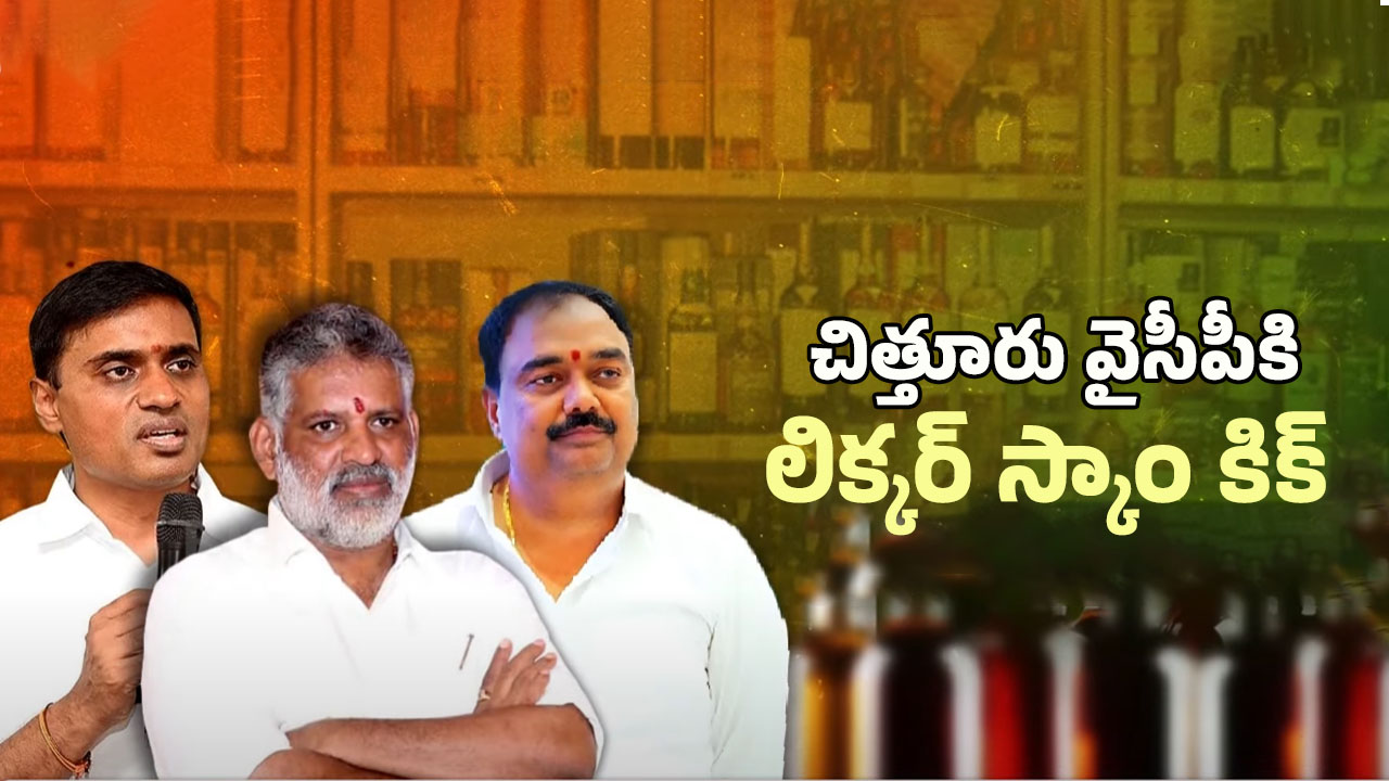 AP Liquor Scam: ఏపీ లిక్కర్ స్కాం కేసులో సిట్ దూకుడు.. వైసీపీ నేతల్లో వణుకు!