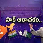Pakistan Prime Minister: భారత్‌పై విషం కక్కిన పాక్ ప్రధాని.. మోడీ స్కెచ్ ఏంటి?