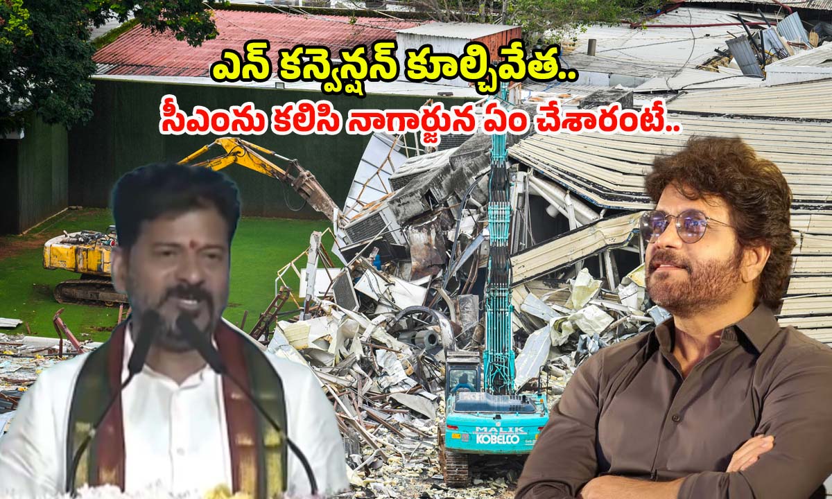 CM Revanth Reddy: ఎన్‌ కన్వెన్షన్ కూల్చివేతపై సీఎం రేవంత్ రెడ్డి కీలక వ్యాఖ్యలు..