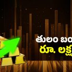 Gold Price Increased: పసిడి పరుగో పరుగు.. తులం బంగారం రూ. లక్షన్నర కారణం ఇదేనా!