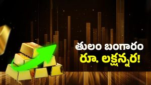 Gold Price Increased: పసిడి పరుగో పరుగు.. తులం బంగారం రూ. లక్షన్నర కారణం ఇదేనా!
