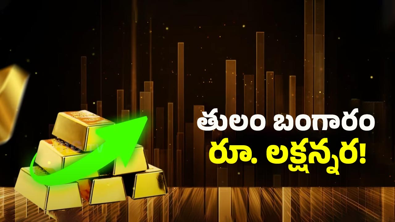 Gold Price Increased: పసిడి పరుగో పరుగు.. తులం బంగారం రూ. లక్షన్నర కారణం ఇదేనా!