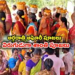 Aghori Hulchul In Guntur: చంద్రగ్రహణం రోజు అఘోరాల పూజలు.. విరుగుడుగా శాంతి పూజలు