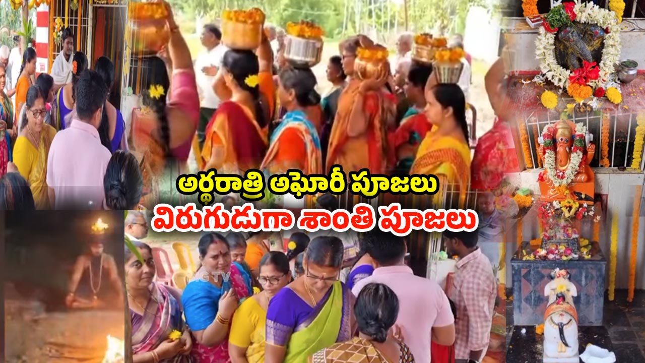 Aghori Hulchul In Guntur: చంద్రగ్రహణం రోజు అఘోరాల పూజలు.. విరుగుడుగా శాంతి పూజలు
