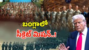 US Army in Bangladesh: బంగ్లాలో సీక్రెట్ మిషన్..!  రంగంలోకి యూఎస్ ఆర్మీ..