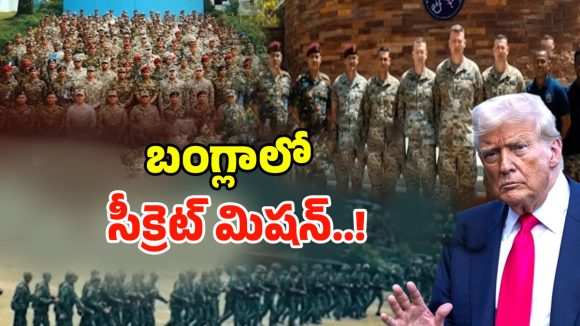 US Army in Bangladesh: బంగ్లాలో సీక్రెట్ మిషన్..!  రంగంలోకి యూఎస్ ఆర్మీ..