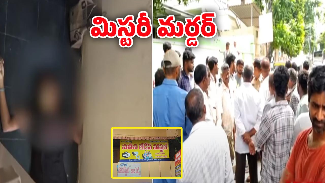 Guntur: నోటికి ప్లాస్టర్, ముక్కుకి క్లిప్.. లేడీస్ హాస్టల్‌లో స్టూడెంట్ డెడ్‌బాడీ
