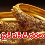 Gold Rate: అమ్మ బాబోయ్.. భారీగా పెరిగిన బంగారం ధరలు..