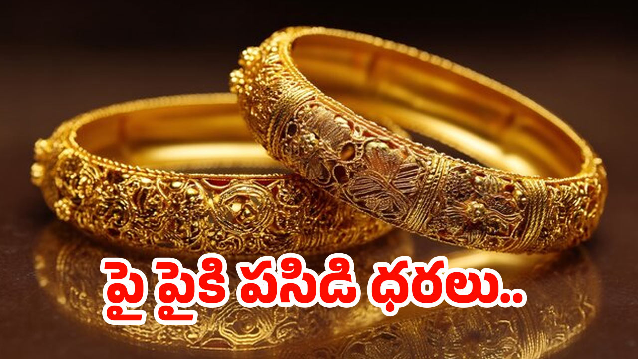 Gold Rate: అమ్మ బాబోయ్.. భారీగా పెరిగిన బంగారం ధరలు..