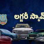 Luxury Cars Scam: లగ్జరీ కార్ల అక్రమ దందా.. వెనుకున్నది ఎవరంటే!