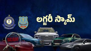 Luxury Cars Scam: లగ్జరీ కార్ల అక్రమ దందా.. వెనుకున్నది ఎవరంటే!